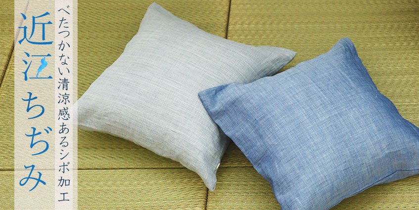 近江ちぢみ麻 クッションカバー