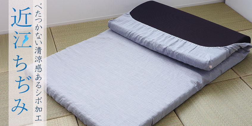 近江ちぢみ麻 マットレスシーツ
