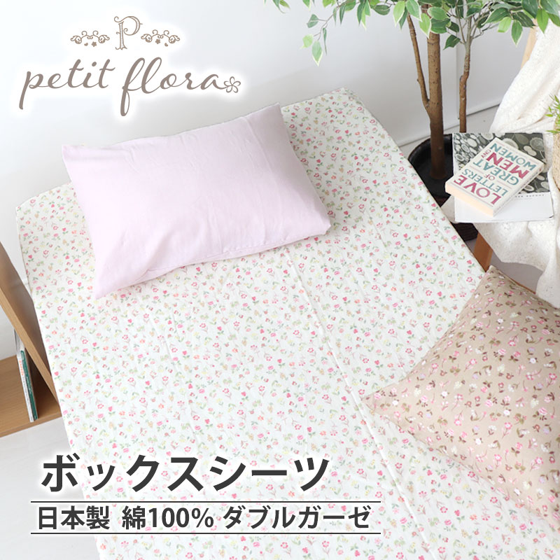 ボックスシーツ