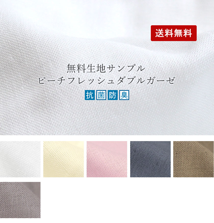ピーチフレッシュダブルガーゼ生地サンプル