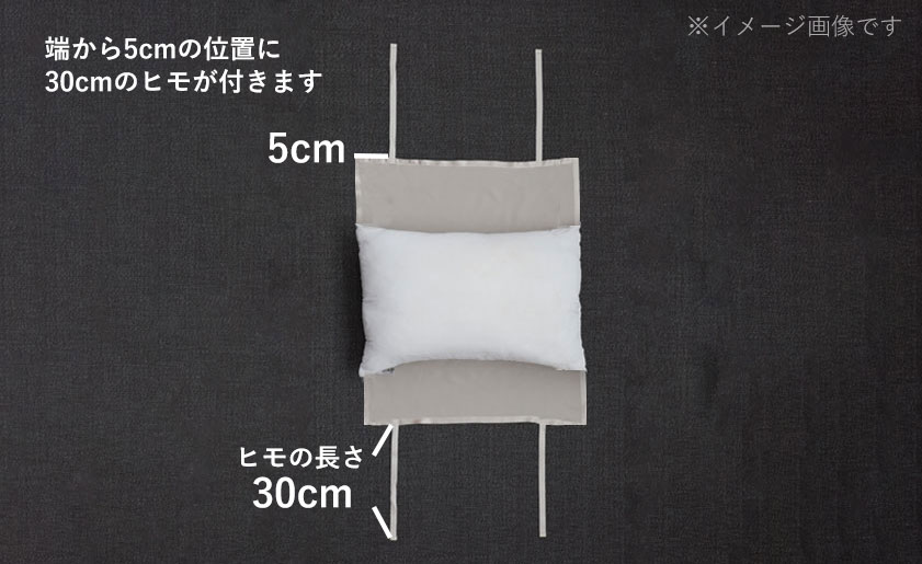 ピローパッドヒモ