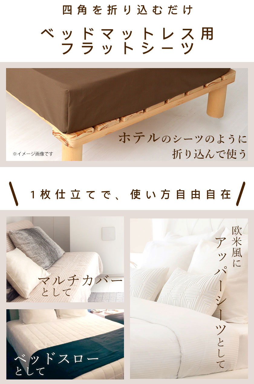 アッパーシーツ、マルチカバー、ベッドスローとして