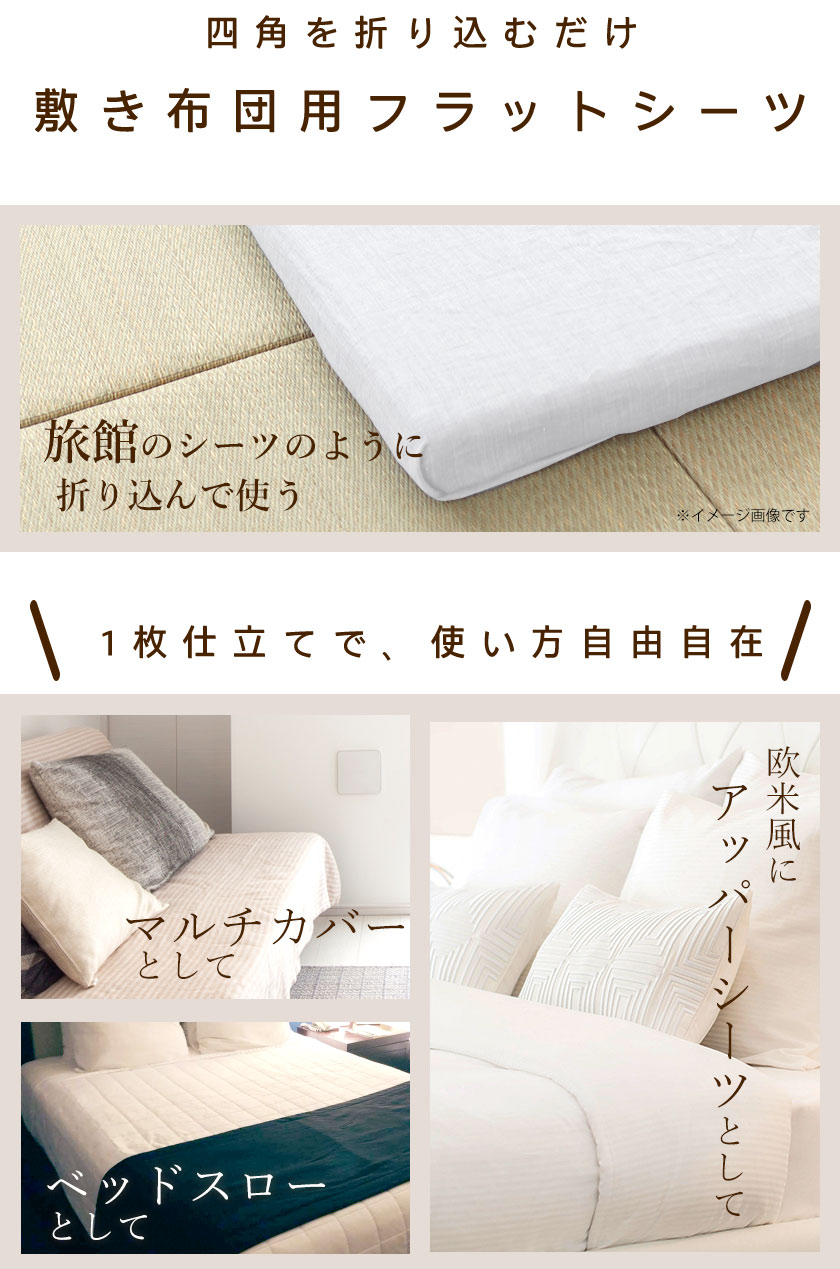 アッパーシーツ、マルチカバー、ベッドスローとして