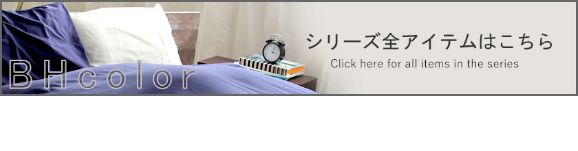 シリーズ全アイテムはこちら