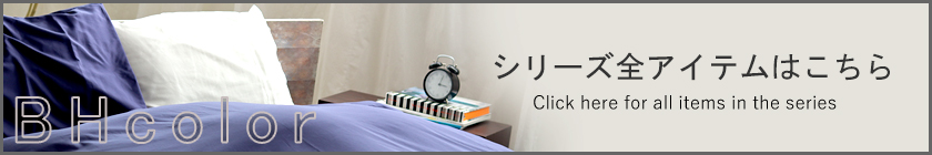 シリーズ全アイテムはこちら