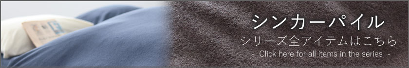 シリーズ全アイテムはこちら