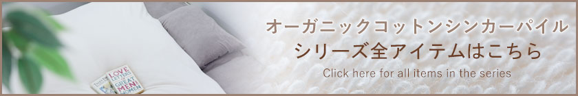 シリーズ全アイテムはこちら