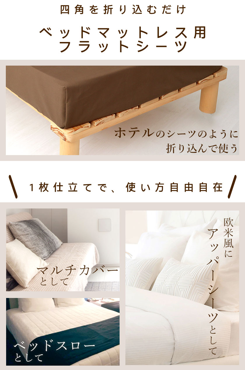 アッパーシーツ、マルチカバー、ベッドスローとして