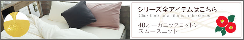 シリーズ全アイテムはこちら