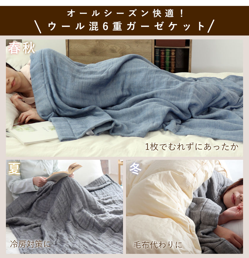 オールシーズン快適に使えるコットンウール6重ガーゼケット