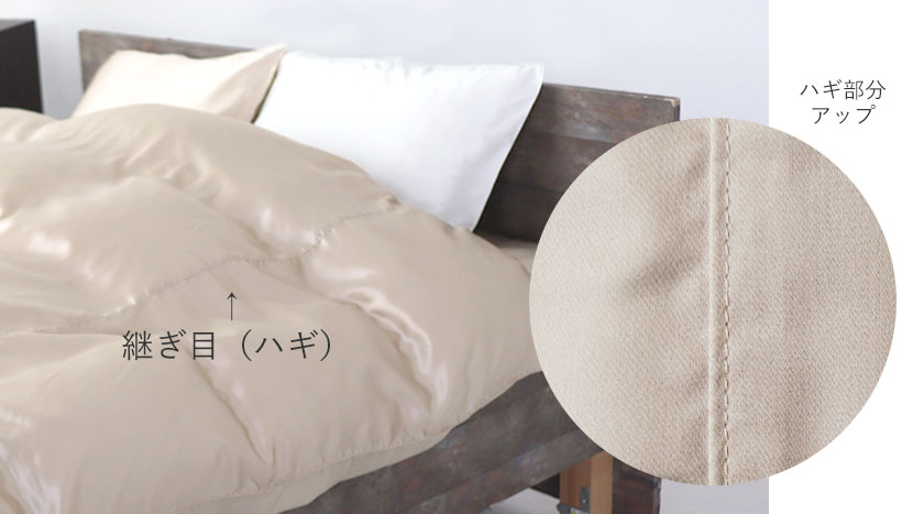 シーツの縫製について