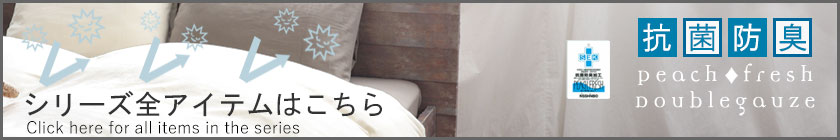 シリーズ全アイテムはこちら