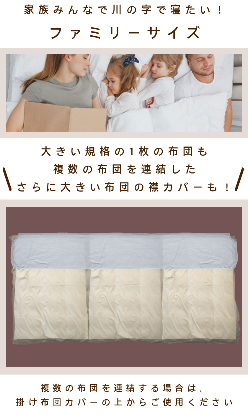 大きい布団や複数の布団を連結したさらに大きい布団にも使えるサイズの襟カバー