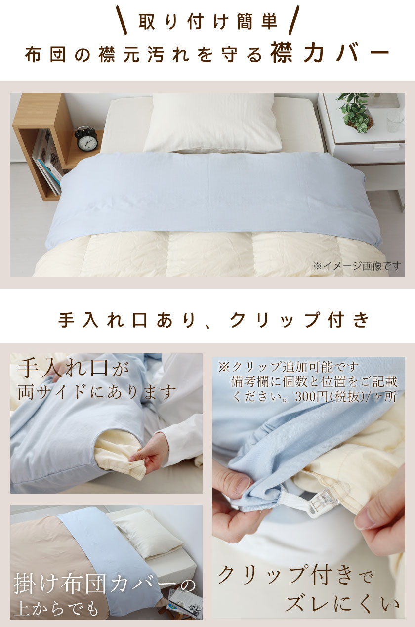 布団の襟元汚れを守る襟カバー