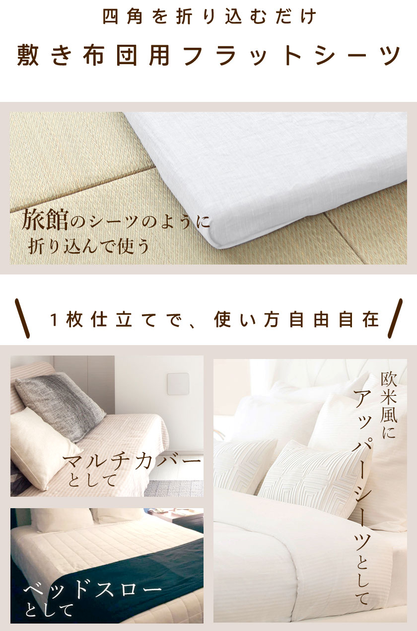 アッパーシーツ、マルチカバー、ベッドスローとして