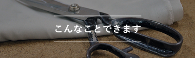 お客様からのご要望を反映した様々なオーダーメイドサービス