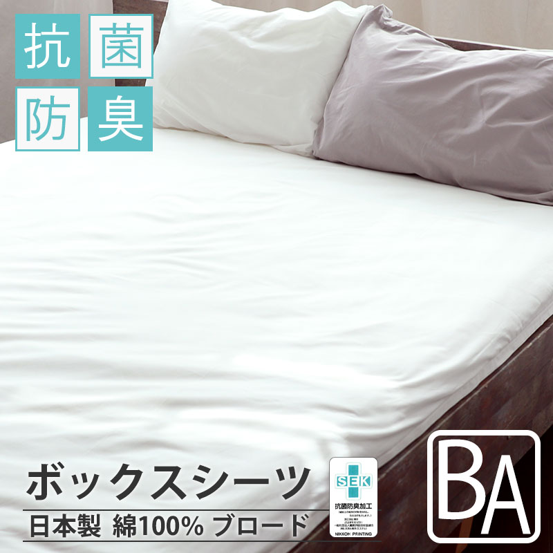 ボックスシーツ