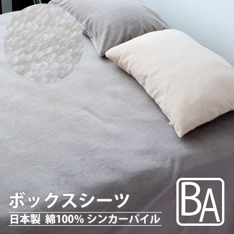 ボックスシーツ