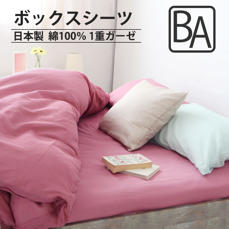 ボックスシーツ