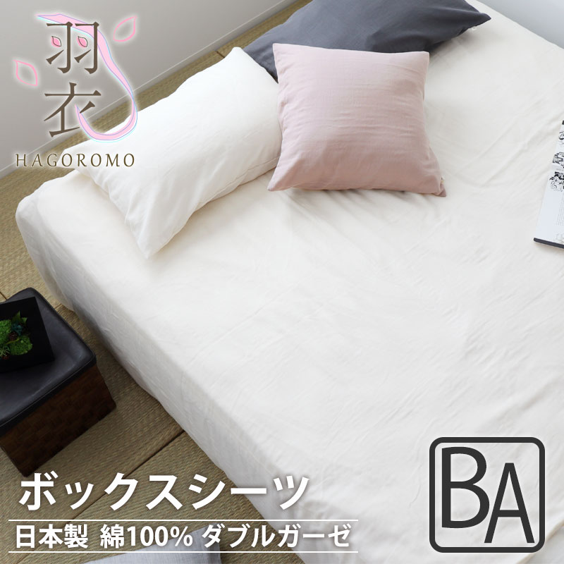 ボックスシーツ