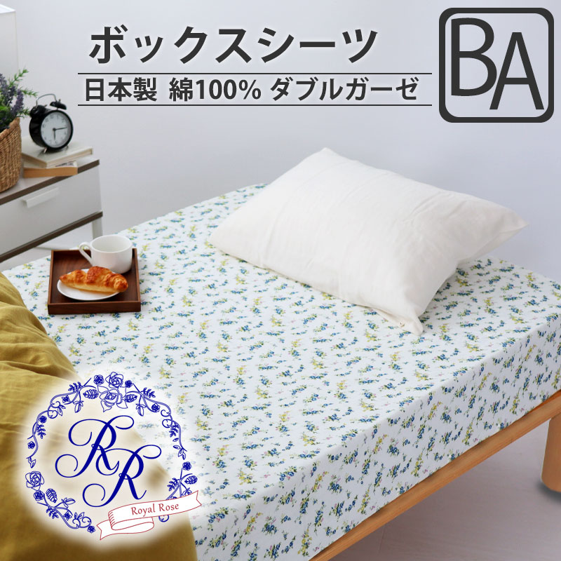 ボックスシーツ