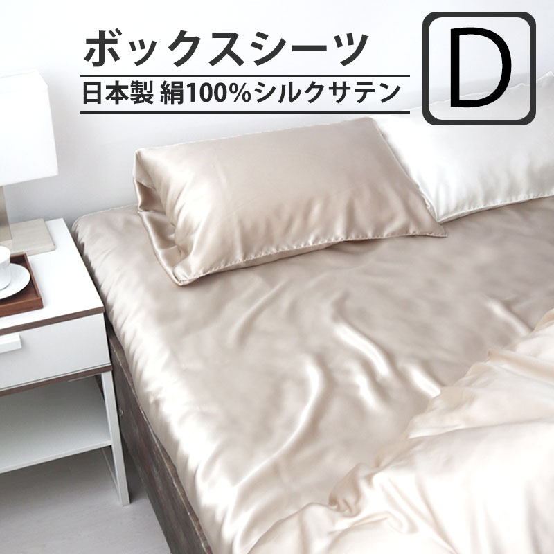 ボックスシーツダブルサイズ