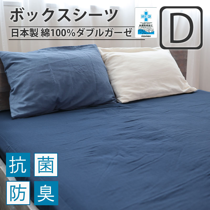 ボックスシーツダブルサイズ