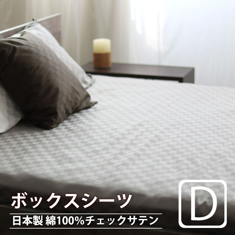 ボックスシーツ ダブル