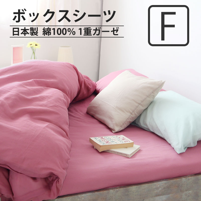 ボックスシーツ