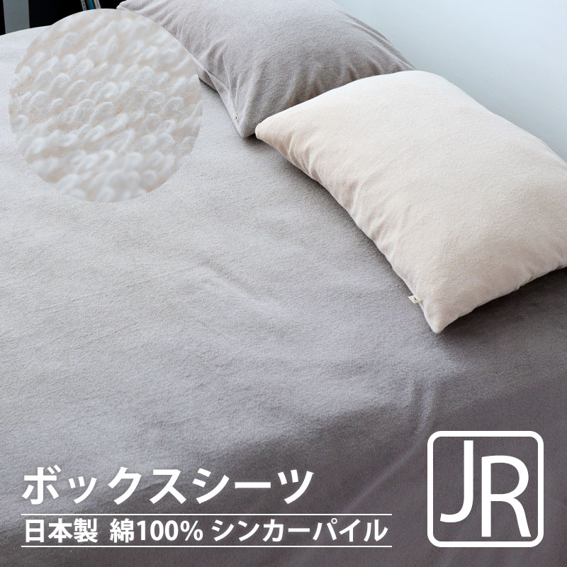 ボックスシーツ