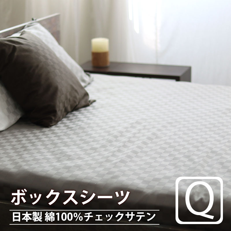 ボックスシーツ クイーン