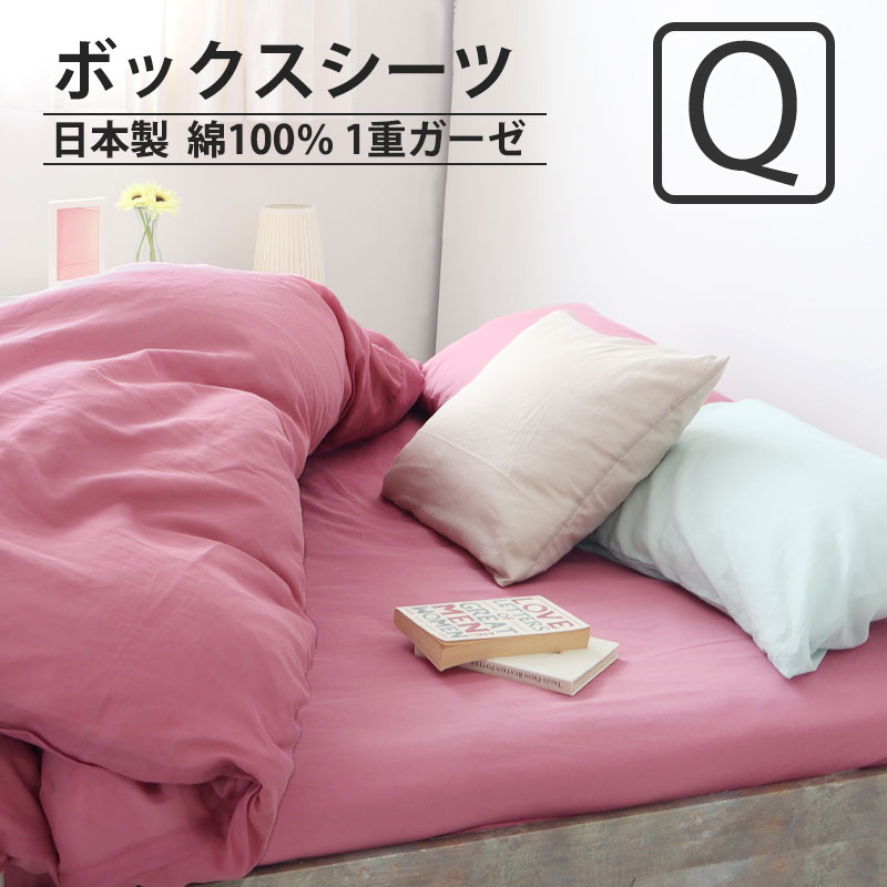 ボックスシーツ