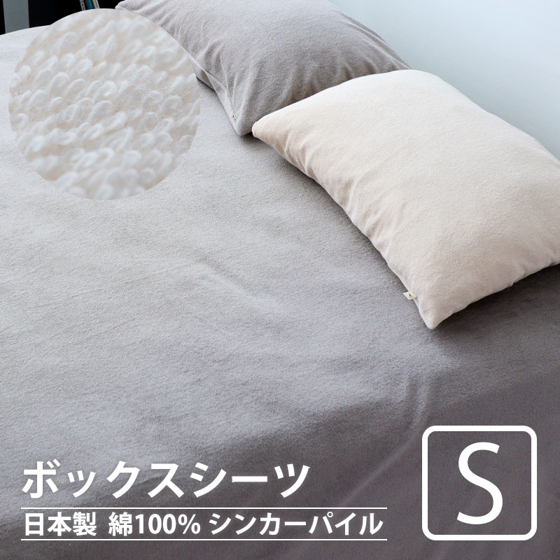 ボックスシーツ