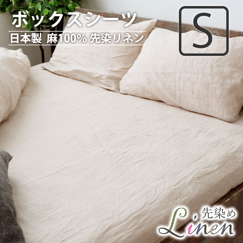 ボックスシーツ