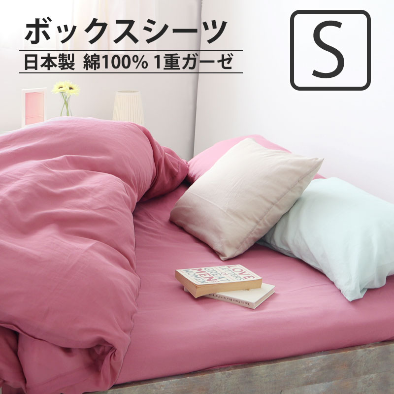 ボックスシーツ