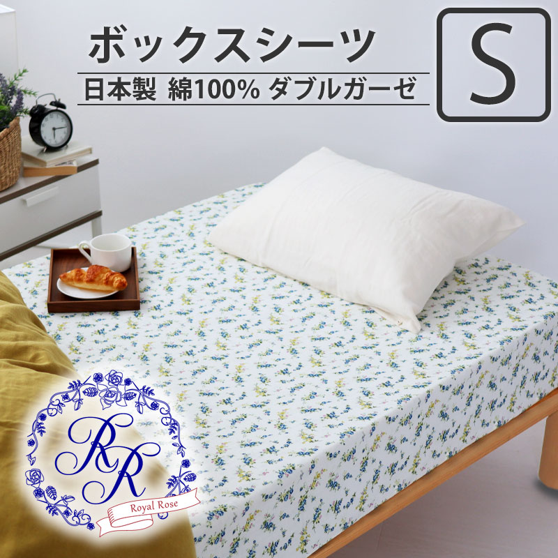 ボックスシーツ