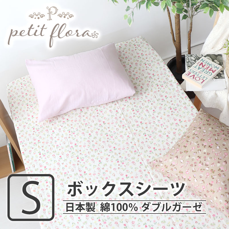 ボックスシーツ