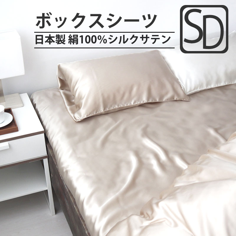 ボックスシーツセミダブルサイズ