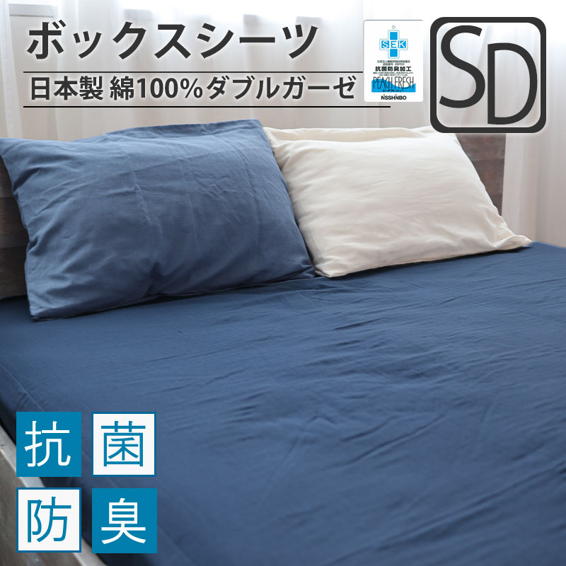 ボックスシーツセミダブルサイズ