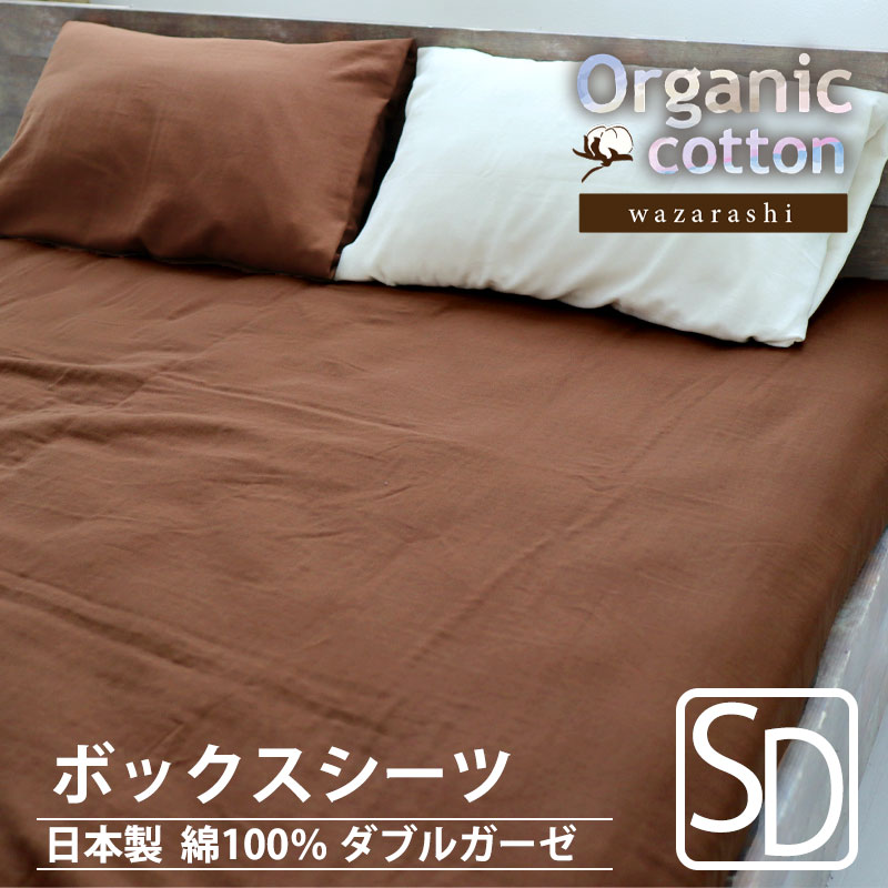 ボックスシーツ セミダブル