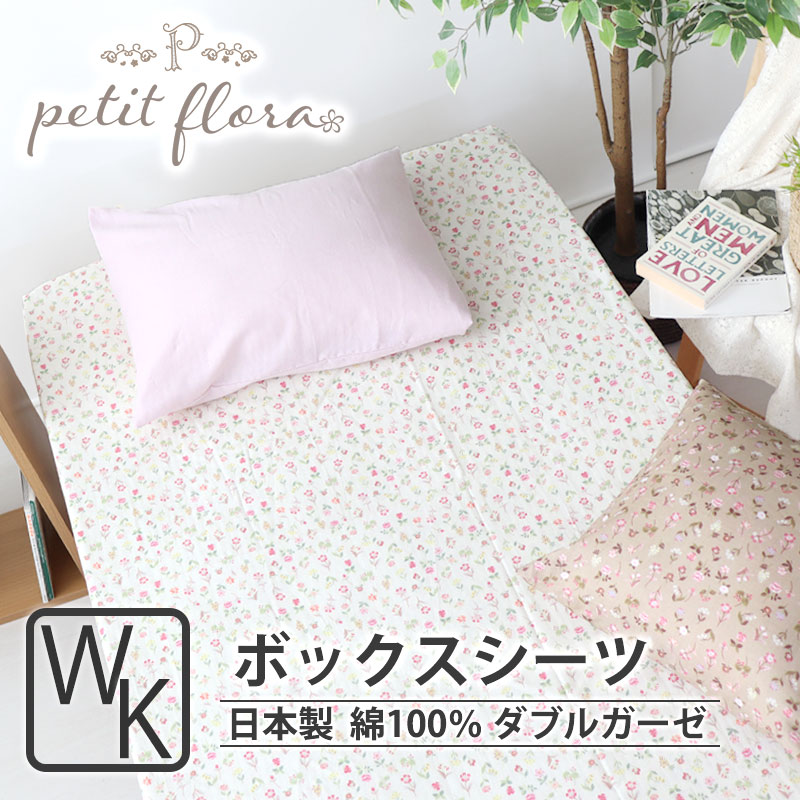 ボックスシーツ