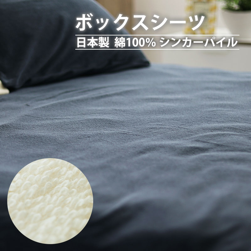 ボックスシーツ