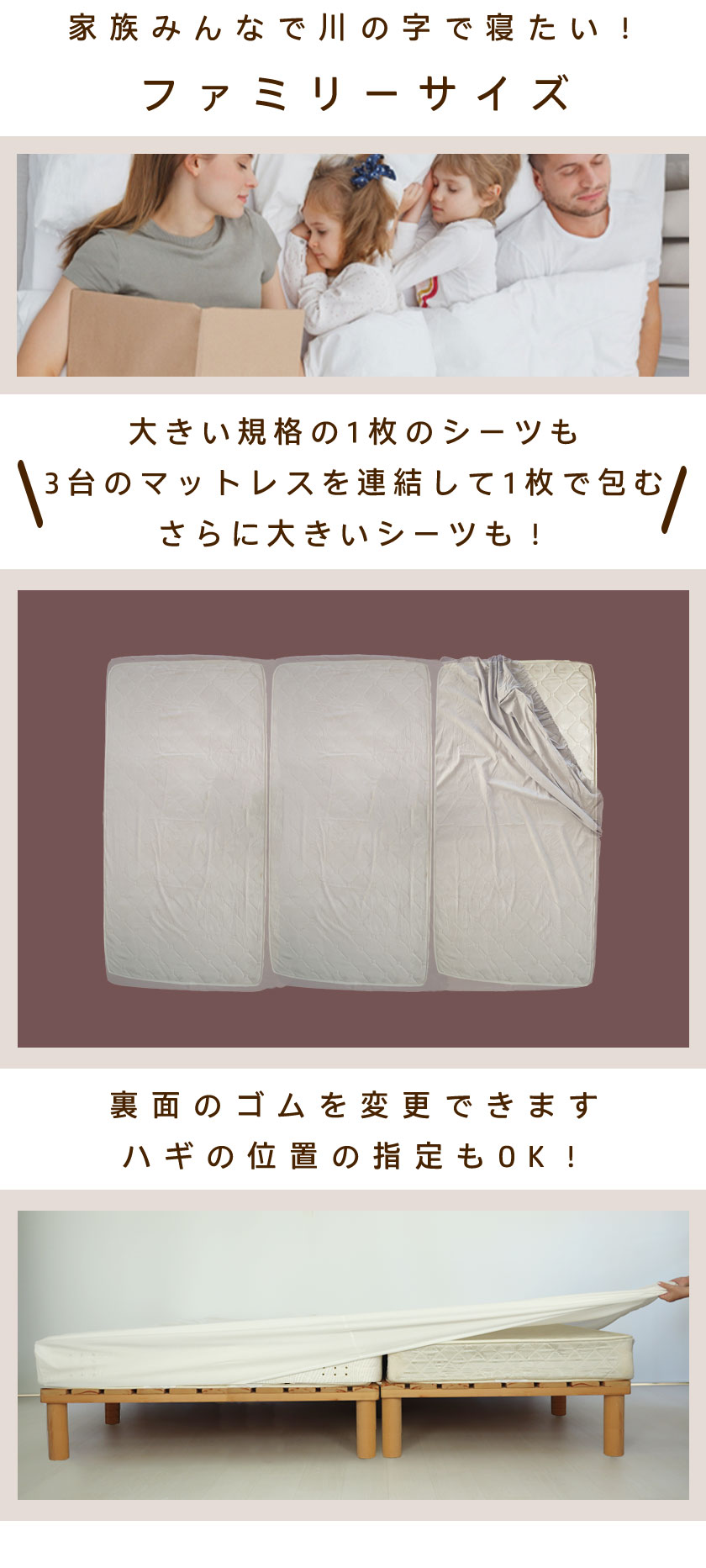大きい規格の1枚のシーツも3台のマットレスを連結して1枚でさらに大きいシーツも