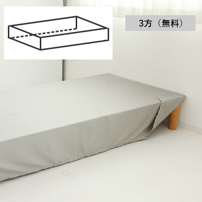 通常は3方向（頭側以外）でお作り致します。ベッドボードのある寝具などにご使用いただけます