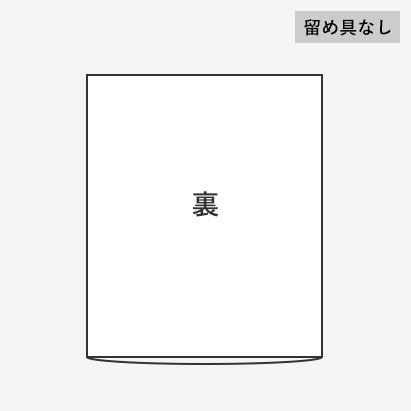 通常は留め具はありません（無料）