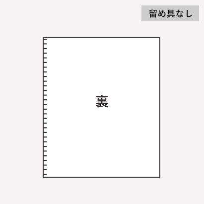 留め具なしもお選びいただけます(無料)