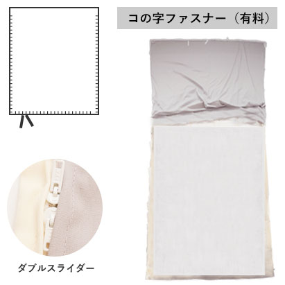 コの字ファスナー(有料)
