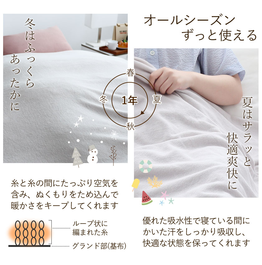 冬はふっくらあったかに、夏はサラッと快適爽快に