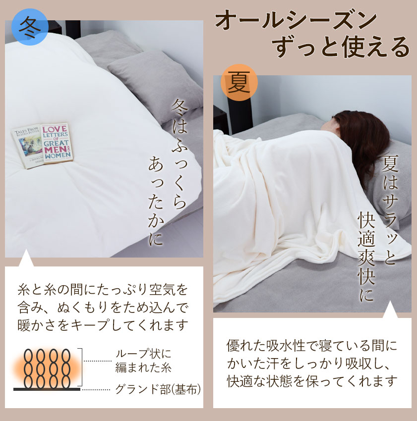 冬はふっくらあったかに、夏はサラッと快適爽快に