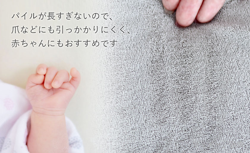 パイルが長すぎないので、爪などにも引っかかりにくく、赤ちゃんにもおすすめです